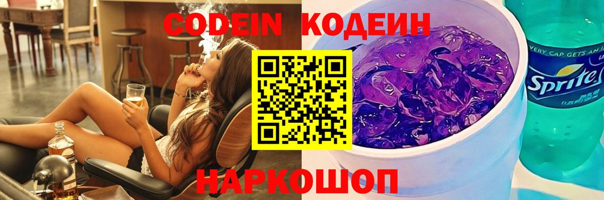 Жуковский  Кодеиновый сироп Lean Purple Drank  Вход с VPN 